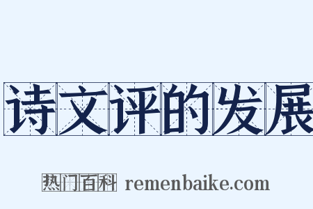 诗文评的发展是什么意思的图片